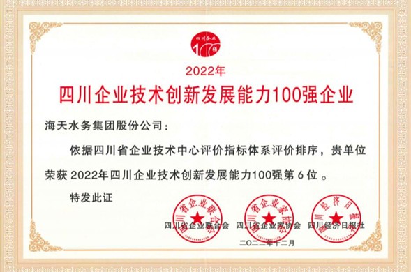 6008集团官方网站集团荣登“2022年四川企业技术创新发展能力100强” 位居第6位