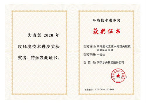 中国环保产业环境技术进步奖-项目高难度化工废水处理关键技术装备及应用-一等奖-6008集团官方网站