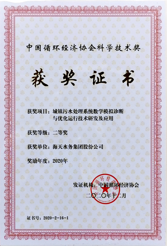 中国循环经济科学技术奖-项目城镇污水处理系统数学模拟诊断与优化运行技术研发及应用二等奖6008集团官方网站2020年
